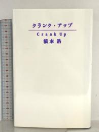 クランク・アップ 小学館 橋本 浩