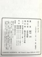 クランク・アップ 小学館 橋本 浩