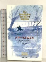 ゾマーさんのこと 文藝春秋 パトリック ジュースキント