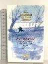ゾマーさんのこと 文藝春秋 パトリック ジュースキント
