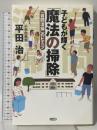 子どもが輝く「魔法の掃除」: 「自問清掃」のヒミツ 三五館 平田 治