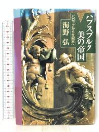 ハプスブルク美の帝国 バロックから世紀末へ 集英社 海野 弘