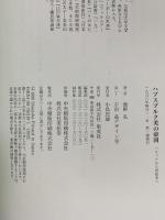 ハプスブルク美の帝国 バロックから世紀末へ 集英社 海野 弘