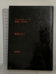 アルスのノート: 昭和二年早春 展望社 野溝 七生子