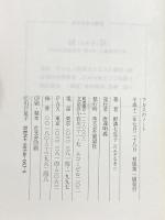 アルスのノート: 昭和二年早春 展望社 野溝 七生子