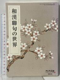 アジア遊学 95 和漢聯句の世界 勉誠出版