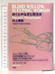 めくらやなぎと眠る女 新潮社 村上春樹