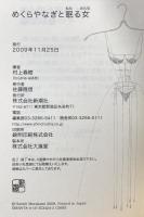 めくらやなぎと眠る女 新潮社 村上春樹