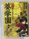 葵学園 藩擬人化まんが 集英社クリエイティブ 森 ゆきえ