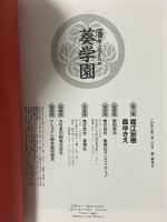 葵学園 藩擬人化まんが 集英社クリエイティブ 森 ゆきえ