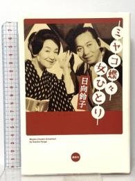 ミヤコ蝶々 女ひとり 講談社 日向 鈴子