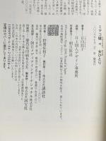 ミヤコ蝶々 女ひとり 講談社 日向 鈴子