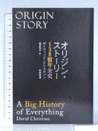 オリジン・ストーリー  138億年全史 筑摩書房 デイヴィッド・クリスチャン