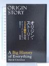 オリジン・ストーリー  138億年全史 筑摩書房 デイヴィッド・クリスチャン