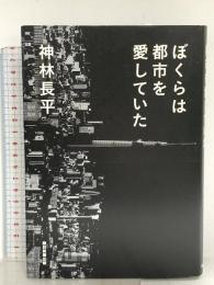 ぼくらは都市を愛していた 朝日新聞出版 神林 長平