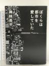ぼくらは都市を愛していた 朝日新聞出版 神林 長平