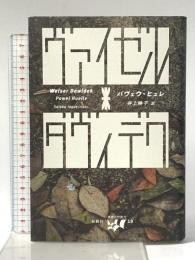 ヴァイゼル・ダヴィデク (東欧の想像力 19) 松籟社 パヴェウ・ヒュレ