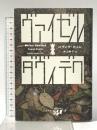 ヴァイゼル・ダヴィデク (東欧の想像力 19) 松籟社 パヴェウ・ヒュレ
