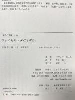 ヴァイゼル・ダヴィデク (東欧の想像力 19) 松籟社 パヴェウ・ヒュレ