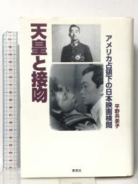 天皇と接吻: アメリカ占領下の日本映画検閲 草思社 平野 恭余子