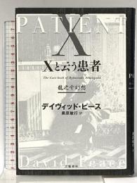 Xと云う患者 龍之介幻想 文藝春秋 デイヴィッド・ピース