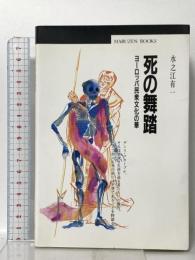 死の舞踏: ヨーロッパ民衆文化の華  丸善出版 水之江 有一