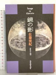 鏡の影 新潮社 佐藤 亜紀