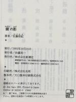鏡の影 新潮社 佐藤 亜紀
