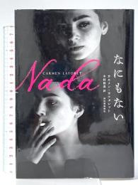 なにもない 河出書房新社 カルメン・ラフォレット