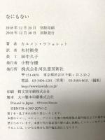 なにもない 河出書房新社 カルメン・ラフォレット
