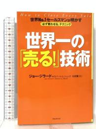 世界一の「売る!」技術 世界No.1セールスマンが明かす「必ず買わせる」テクニック フォレスト出版 ジョー・ジラード
