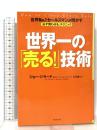 世界一の「売る!」技術 世界No.1セールスマンが明かす「必ず買わせる」テクニック フォレスト出版 ジョー・ジラード