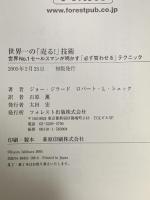 世界一の「売る!」技術 世界No.1セールスマンが明かす「必ず買わせる」テクニック フォレスト出版 ジョー・ジラード