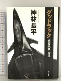 グッドラック戦闘妖精・雪風 早川書房 神林 長平