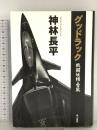 グッドラック戦闘妖精・雪風 早川書房 神林 長平