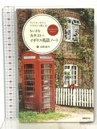 ちいさなカタコト*イギリス英語ノート: フォトエッセイとイラストで楽しむ 国際語学社 市岡 綾乃