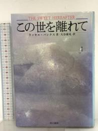 この世を離れて (ハヤカワ・ノヴェルズ) 早川書房 ラッセル バンクス