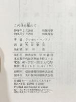 この世を離れて (ハヤカワ・ノヴェルズ) 早川書房 ラッセル バンクス