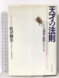 天才の法則―その「創造の秘密」をさぐる イースト・プレス 町沢静夫
