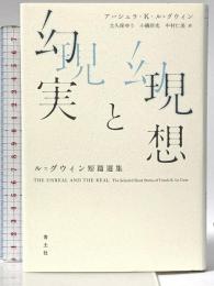現想と幻実: ル=グウィン短篇選集 青土社 アーシュラ・K・ル=グウィン