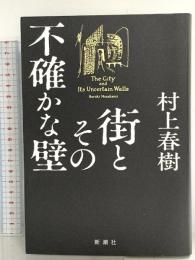 街とその不確かな壁 新潮社 村上 春樹