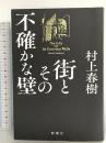 街とその不確かな壁 新潮社 村上 春樹