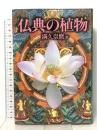 仏典の植物  八坂書房 満久 崇麿