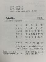 仏典の植物  八坂書房 満久 崇麿