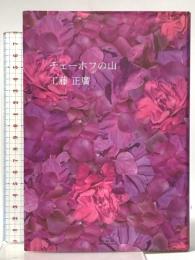 チェーホフの山 未知谷 工藤 正廣