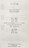 チェーホフの山 未知谷 工藤 正廣