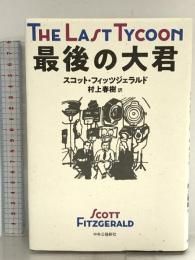 最後の大君 (単行本) 中央公論新社 スコット・フィッツジェラルド