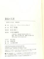 最後の大君 (単行本) 中央公論新社 スコット・フィッツジェラルド