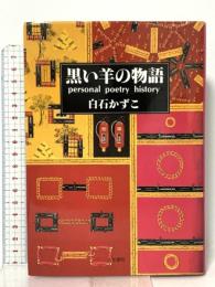 黒い羊の物語: Personal poetry history 人文書院 白石 かずこ