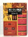 黒い羊の物語: Personal poetry history 人文書院 白石 かずこ